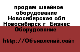 продам швейное оборудование - Новосибирская обл., Новосибирск г. Бизнес » Оборудование   